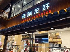 -阿胖龙虾(罍街店)