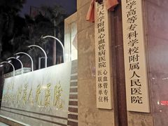 -泉州医学高等专科学校附属人民医院