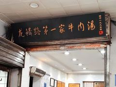 -龙鳞路第一家牛肉汤