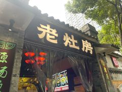 -老灶房-四川土菜(铁牛广场店)