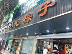 门面-赵记粽子(司前街店)