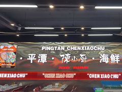 -陈小厨海鲜大咖·15年平潭味(龙王头店)