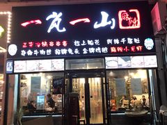 门面-一岚一山(角门总店)
