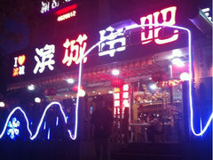 -滨城串吧(三元桥店)