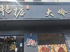 门面-鹅掂·大岭山烧鹅