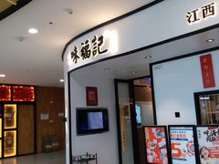 门面-味福记·江西小炒·南昌小吃(青山湖万达店)