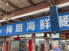 -梅姐海鲜餐厅(水头海鲜街店)