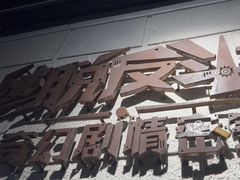 -逃脱反斗城沉浸剧情密室(北京路店)