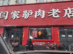 门面-闫家驴肉老店(华电一校店)