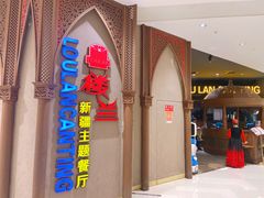 门面-楼兰新疆主题餐厅(苏州中心店)