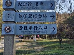 -波尔登森林公园