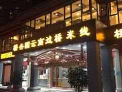 门面-桥香园云南过桥米线(金马碧鸡店)