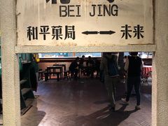 门面-和平菓局(王府井店)