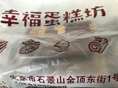 -幸福蛋糕坊(金顶街店)