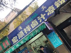 门面-清真·宏顺祥卤汁凉粉(大皮院店)