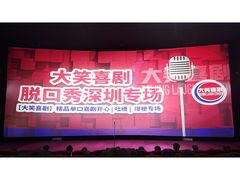 -大笑脱口秀俱乐部(福田会展中心店)