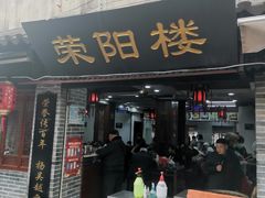 -荣阳楼(山塘街店)
