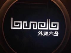 -YUE·6·西式融合餐厅(外滩六号店)