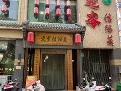 -老家信阳菜(北京路店)