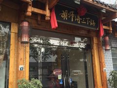 门面-胡师傅三下锅(汽车站店)