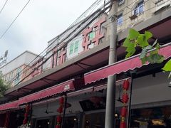 -香味轩(北海路店)