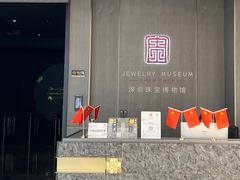 -深圳珠宝博物馆