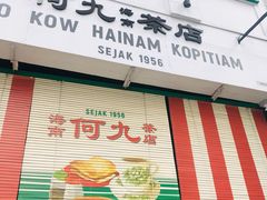 -何九海南茶店(鬼仔巷店)