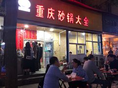 门面-巧酱府重庆砂锅大全
