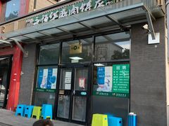 -清真永恒华威肉饼(潘家园店)