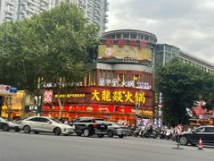 -大龙燚火锅(太古里店)