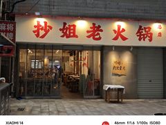 -抄姐老火锅(重庆总店)