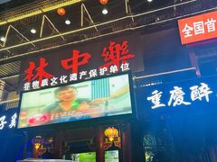 -林中乐辣子鸡(歌乐山总店)