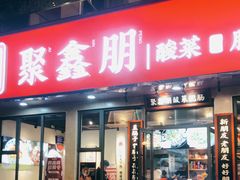 门面-聚鑫朋酸菜肥肠(文艺路口店)