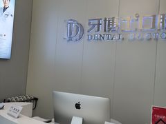 -牙博士口腔品牌连锁(杨浦店)