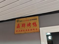 -晶牌烤鸭(延吉东路557弄小区店)