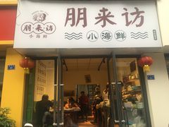 门面-全渔村小海鲜