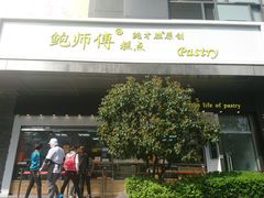 门面-鲍师傅糕点(江苏路店)