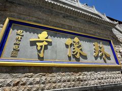 -五台山风景名胜区