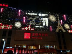 -王府井百货(总府店)