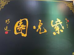 -紫光园·烤鸭(吕家营店)