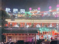 -枇杷园食为鲜火锅(南山店)