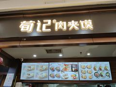 -荀记肉夹馍(欧亚卖场店)