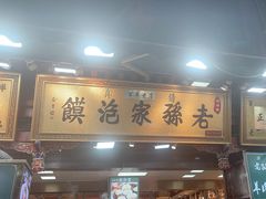 -毅祥斋老孙家泡馍(西羊市店)