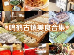-鸣鹤古镇