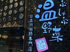 -温野菜涮涮锅(万象城店)