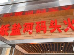 门面-纸盐河码头火锅(十八梯店)