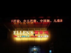 -Ellen’s 西餐吧(中山北路店)