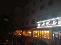 -逸兴楼·地道长沙菜(六沟垅店)