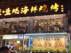 -蚝老板海鲜烧烤大排档(码头店)