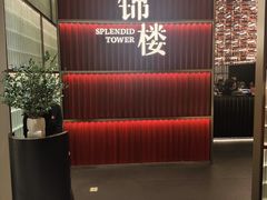 -锦楼·臻选新杭帮(杭州中心店)